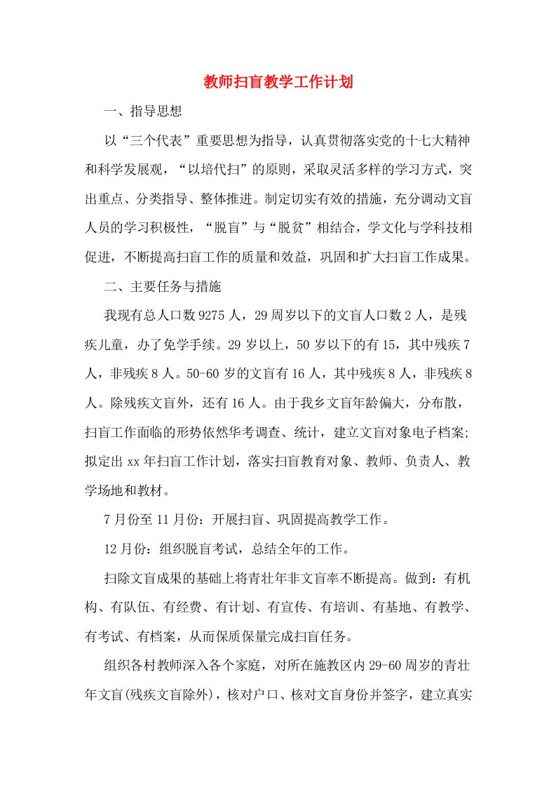 教师扫盲教学工作计划