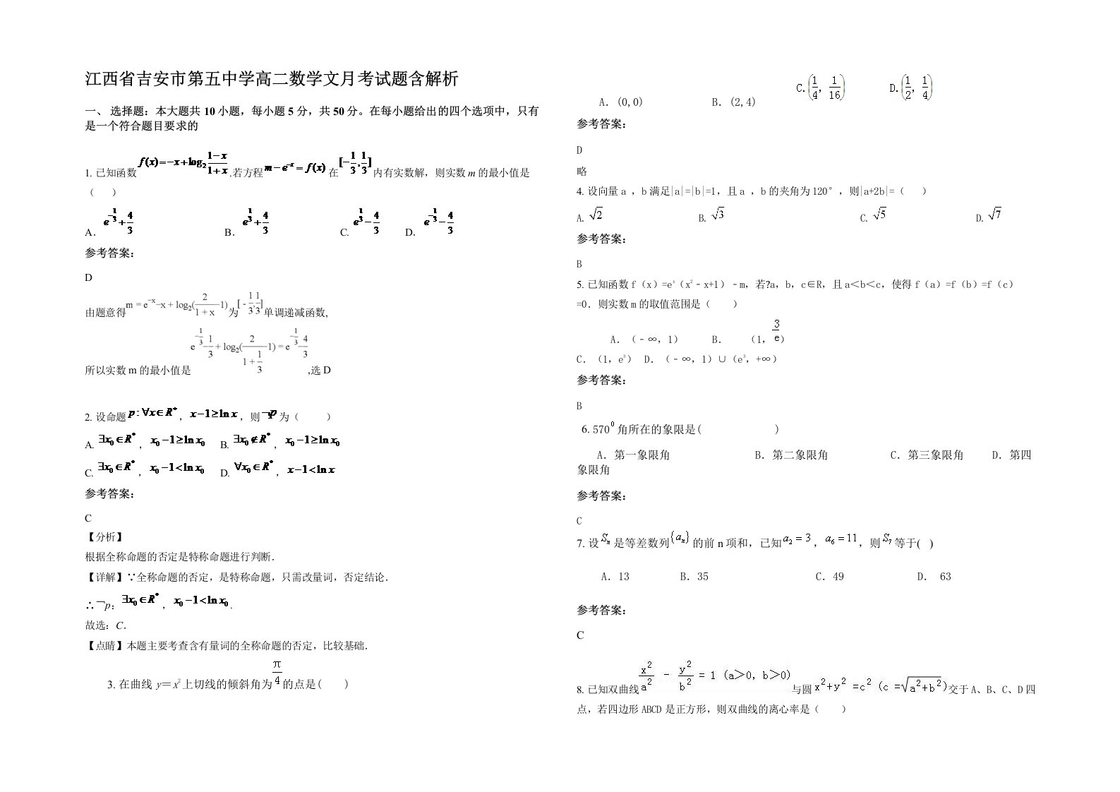 江西省吉安市第五中学高二数学文月考试题含解析