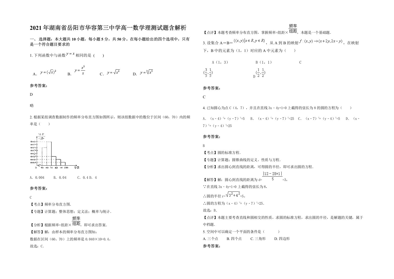 2021年湖南省岳阳市华容第三中学高一数学理测试题含解析