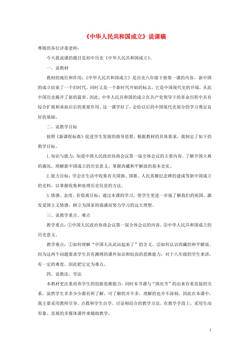 2023八年级历史下册第一单元中华人民共和国的成立和巩固第1课中华人民共和国成立说课稿新人教版