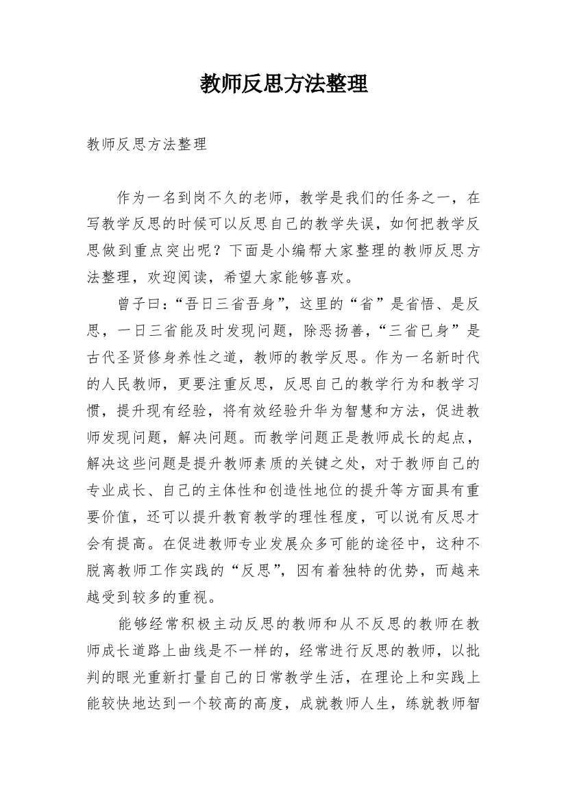 教师反思方法整理