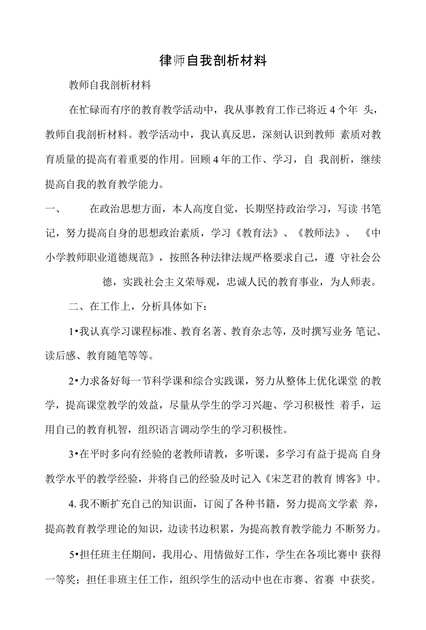 律师自我剖析材料(精选多篇)