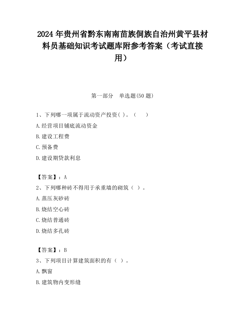 2024年贵州省黔东南南苗族侗族自治州黄平县材料员基础知识考试题库附参考答案（考试直接用）