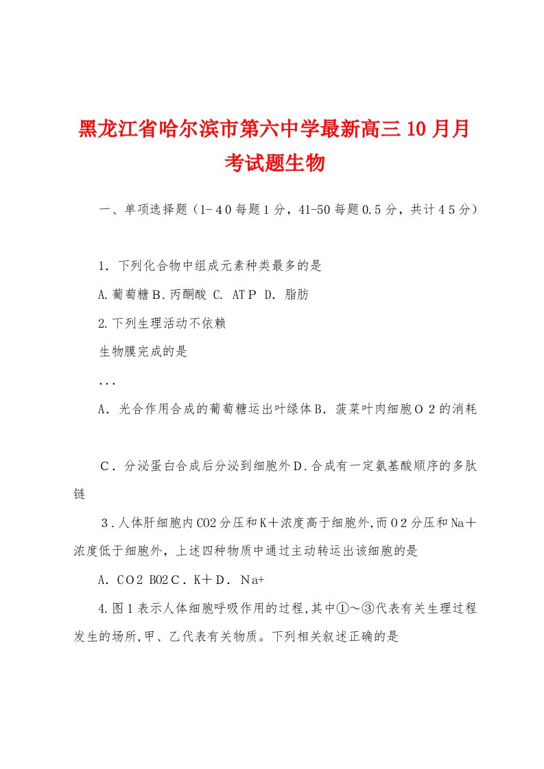 黑龙江省哈尔滨市第六中学最新高三10月月考试题生物