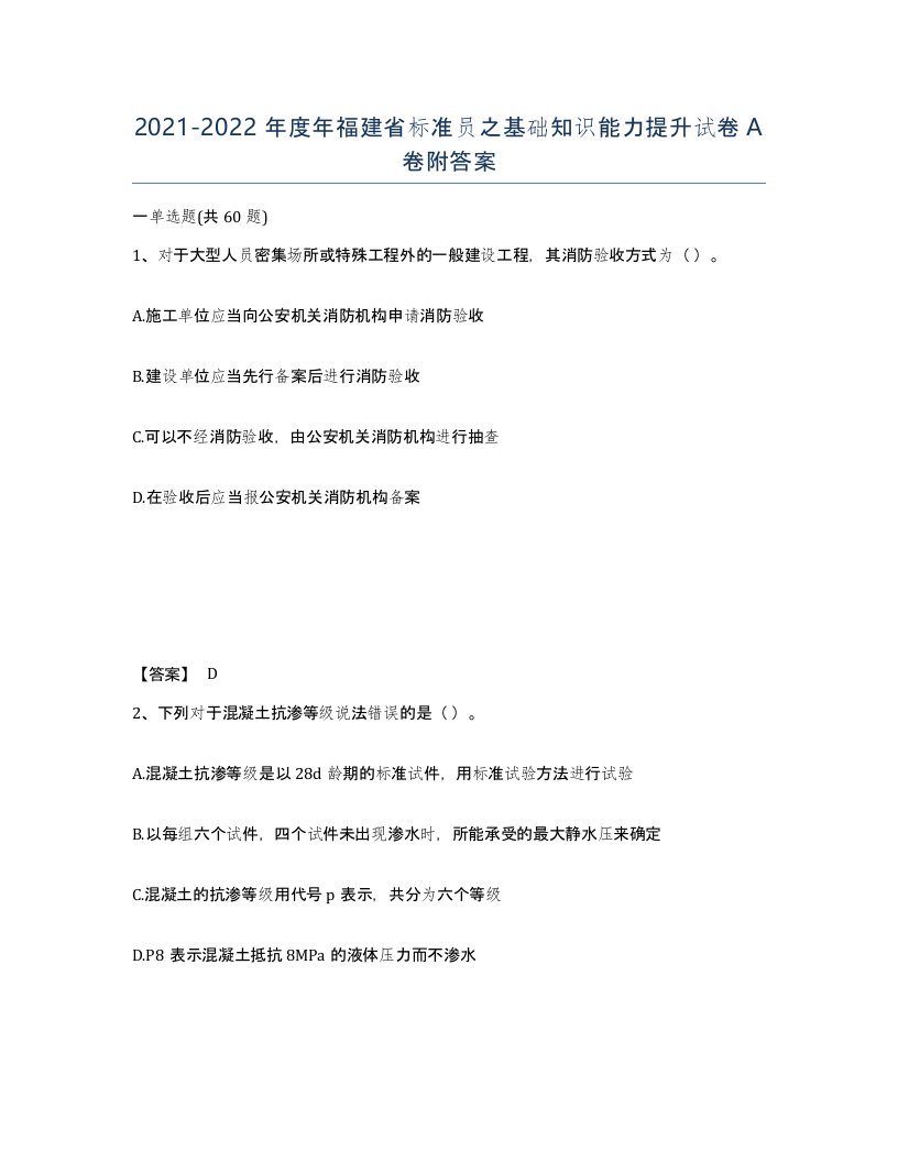 2021-2022年度年福建省标准员之基础知识能力提升试卷A卷附答案