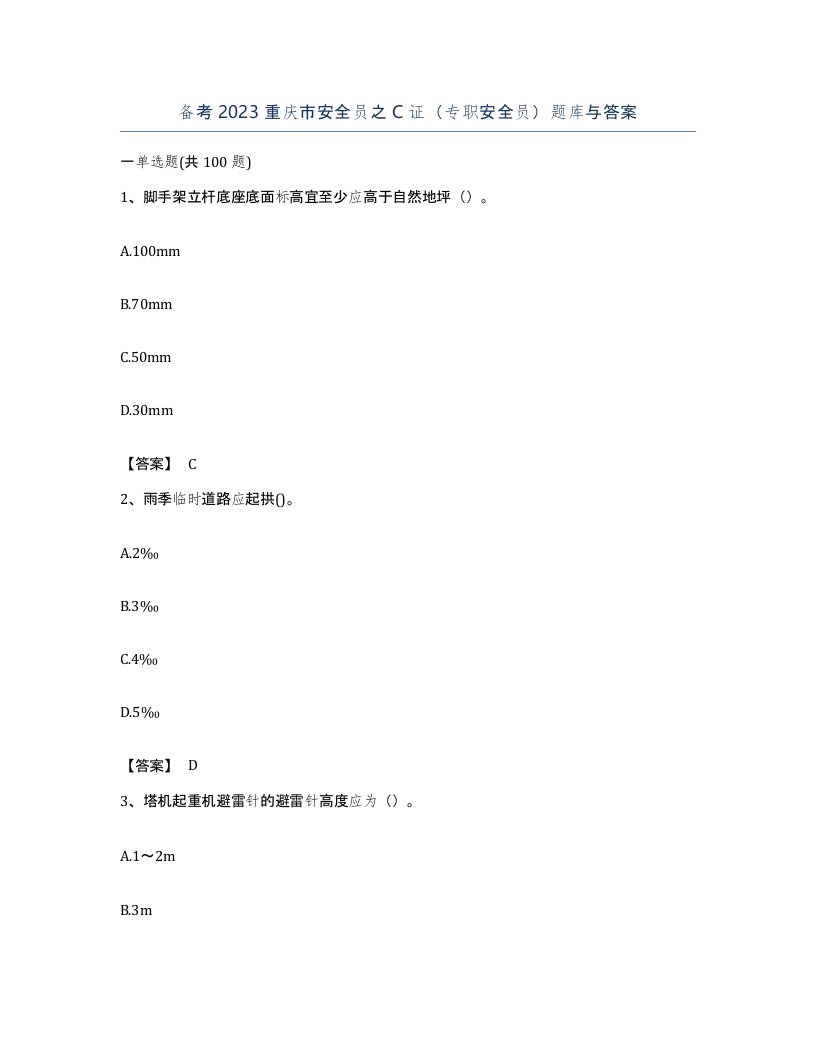 备考2023重庆市安全员之C证专职安全员题库与答案