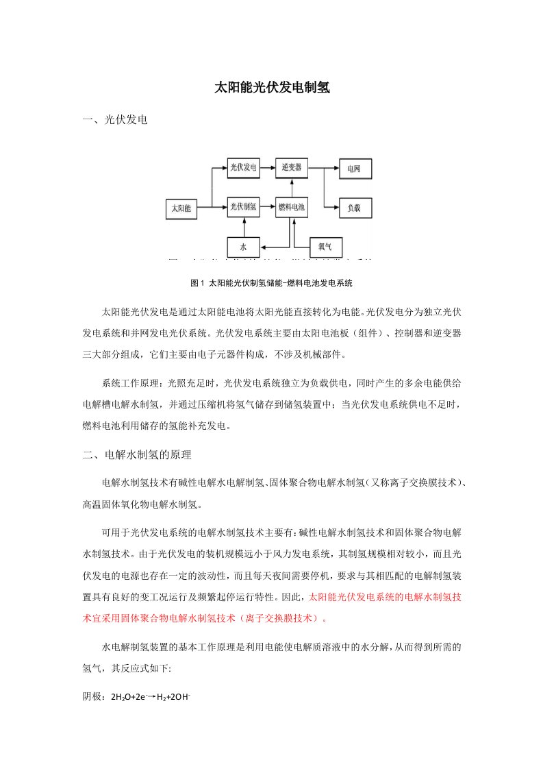 太阳能光伏发电制氢