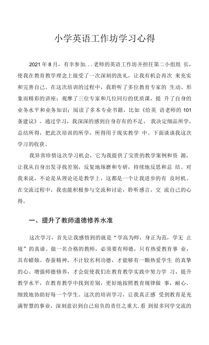 小学英语工作坊学习心得