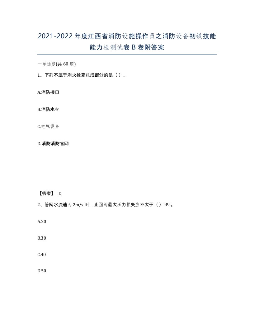 2021-2022年度江西省消防设施操作员之消防设备初级技能能力检测试卷B卷附答案