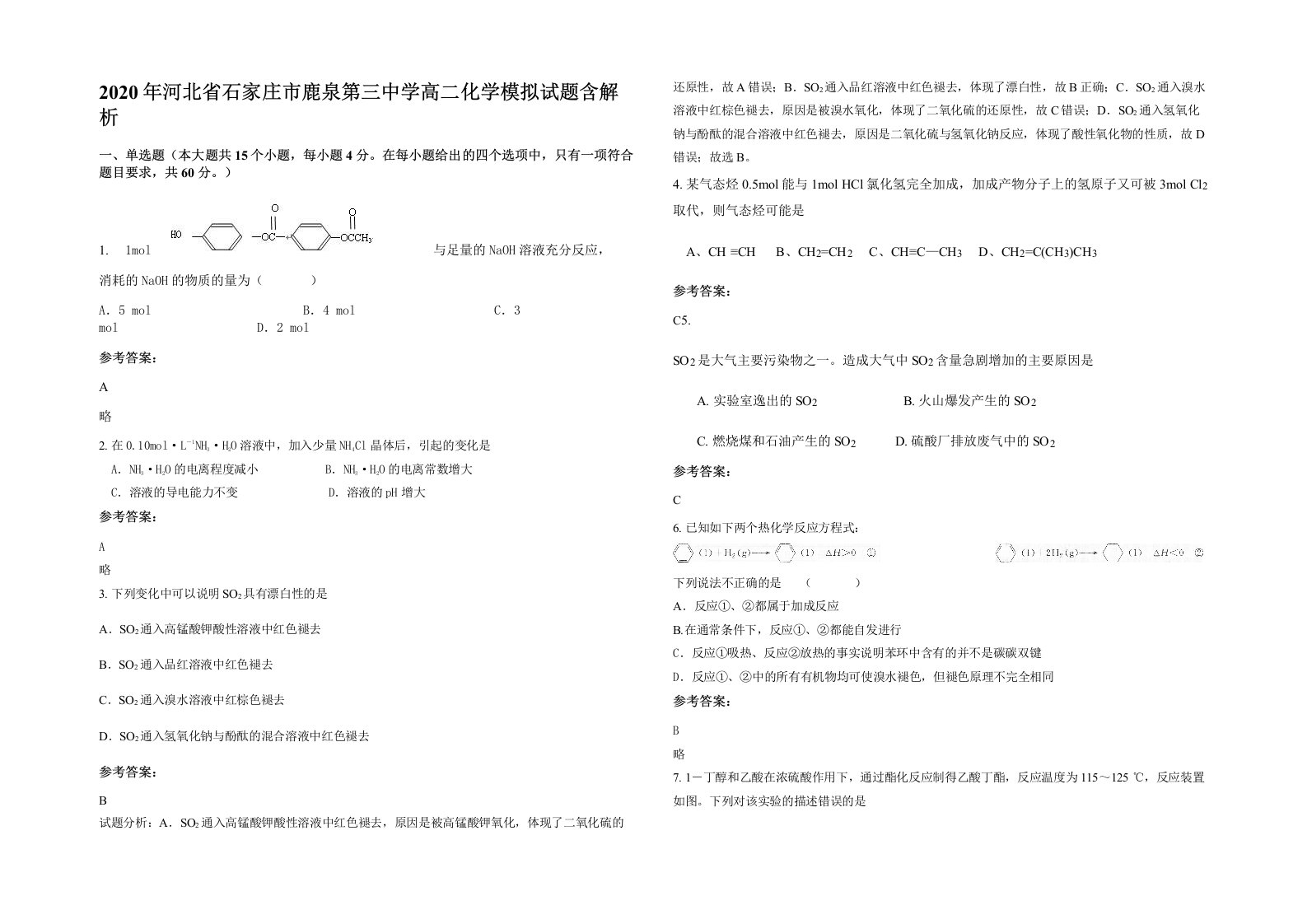 2020年河北省石家庄市鹿泉第三中学高二化学模拟试题含解析