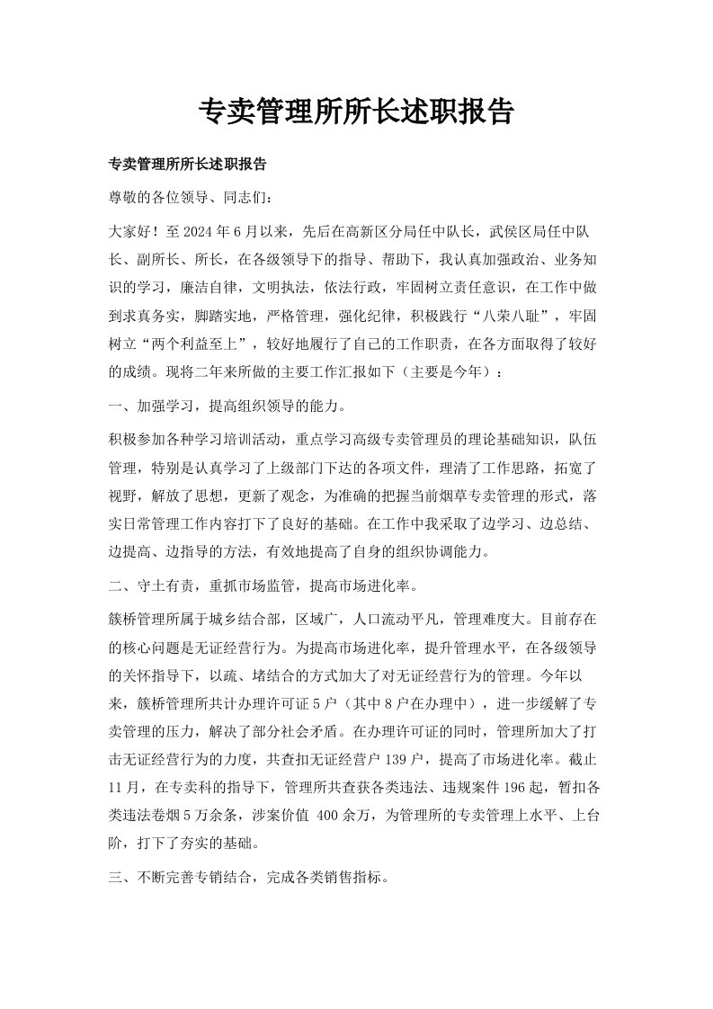 专卖管理所所长述职报告