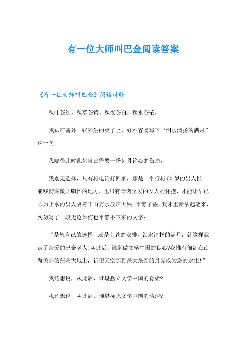 有一位大师叫巴金阅读答案