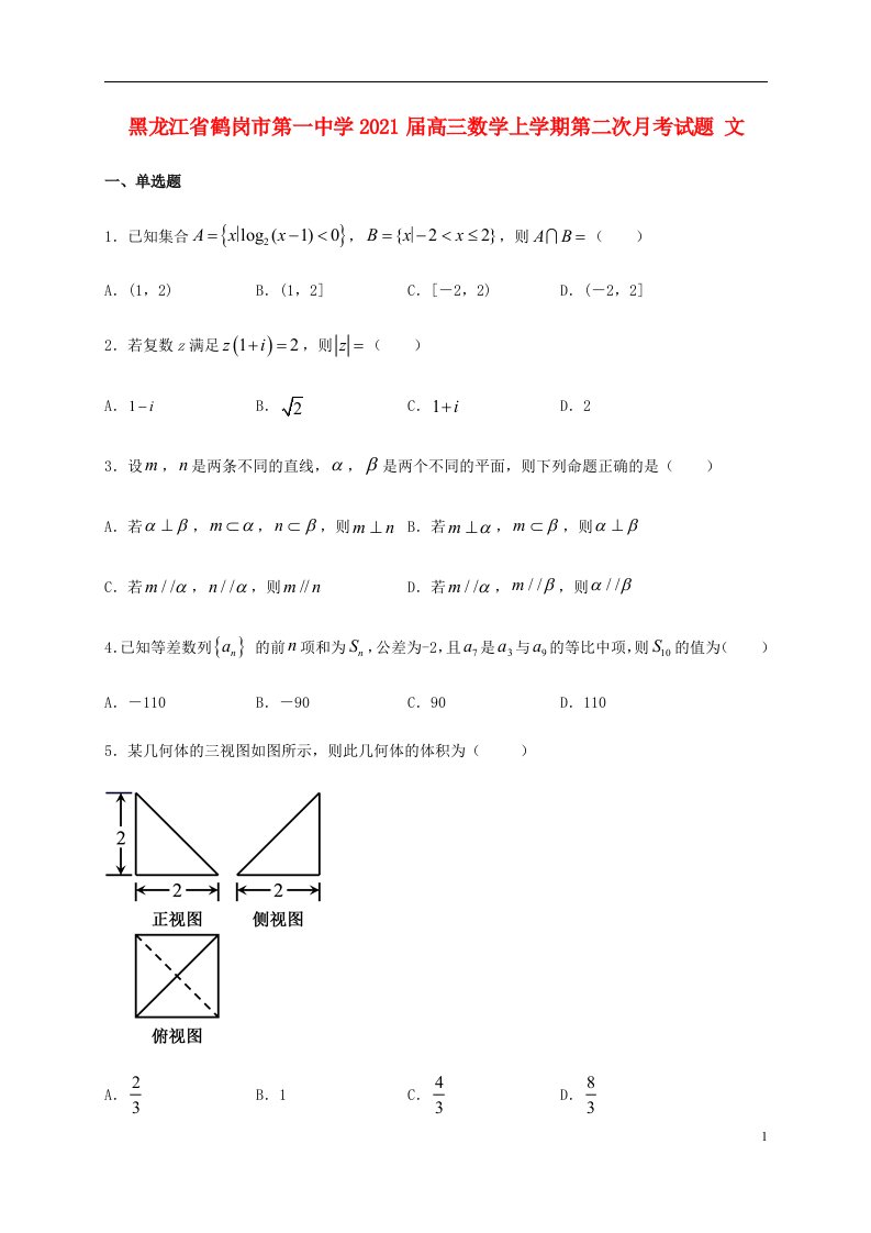 黑龙江省鹤岗市第一中学2021届高三数学上学期第二次月考试题文