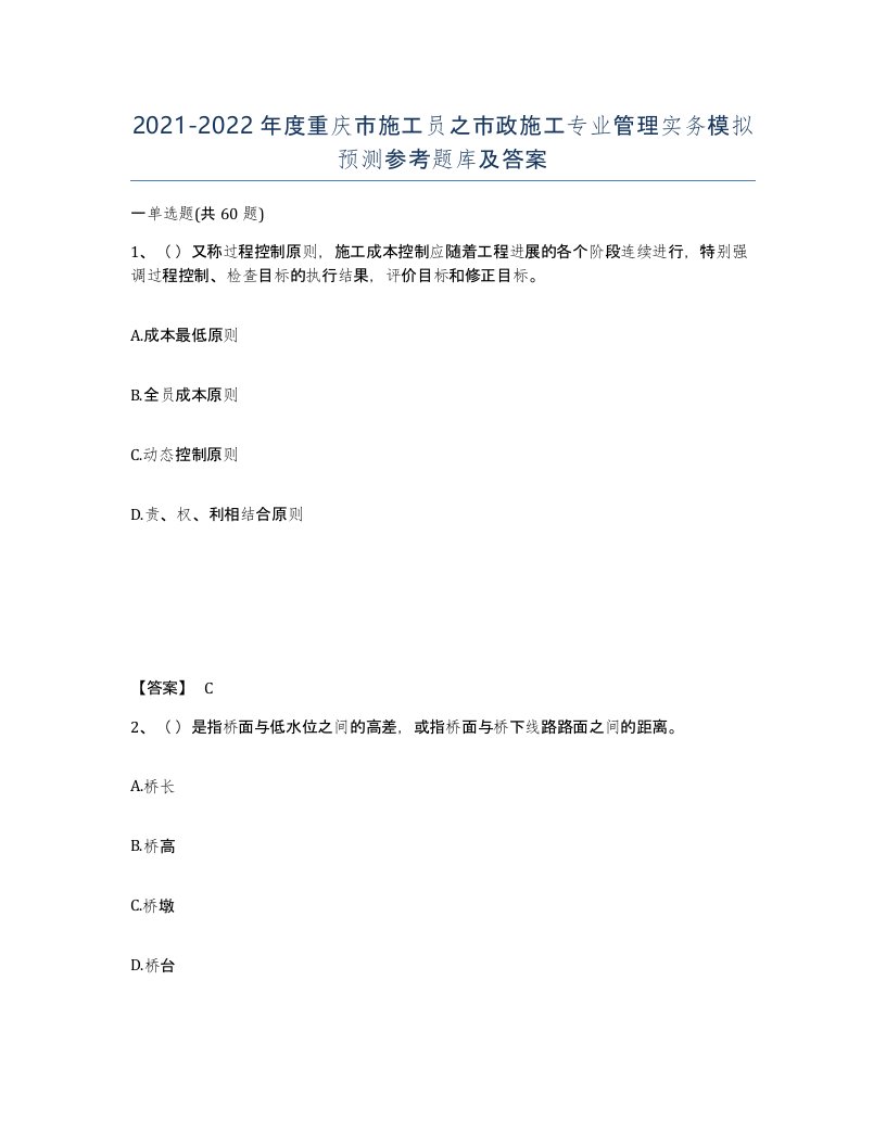 2021-2022年度重庆市施工员之市政施工专业管理实务模拟预测参考题库及答案