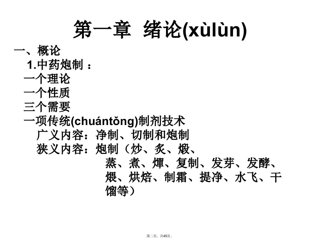 中药炮制学绪论部分12次课课件演示教学