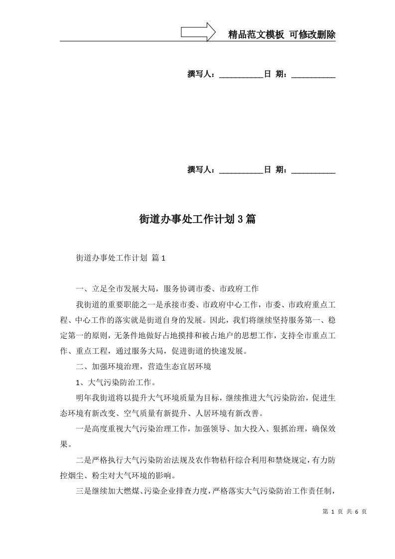 街道办事处工作计划3篇