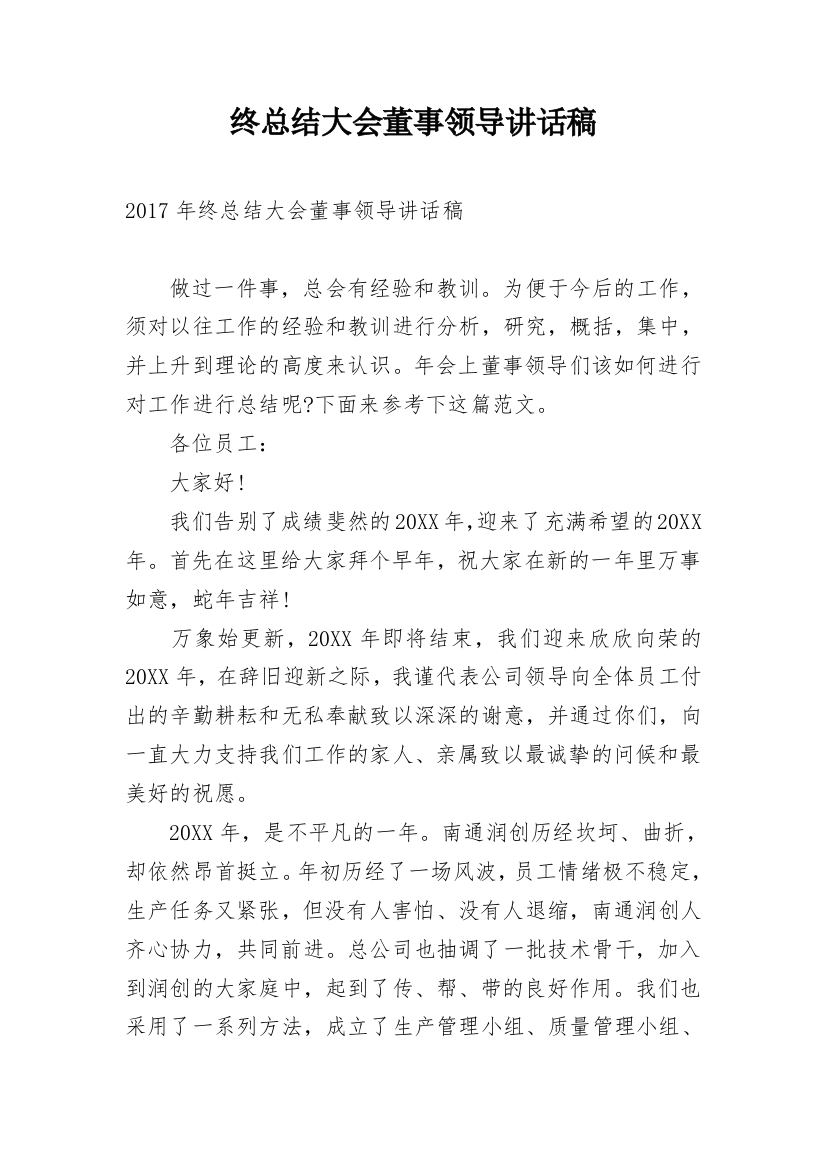 终总结大会董事领导讲话稿