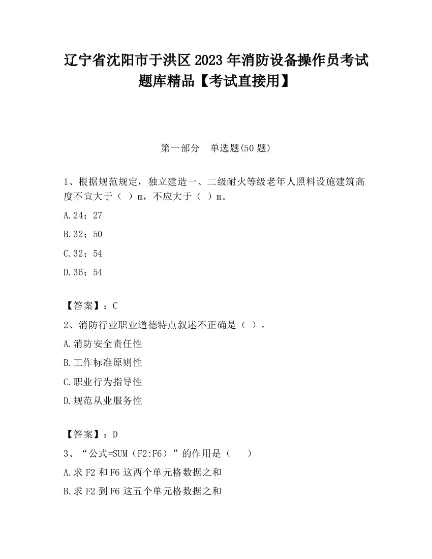 辽宁省沈阳市于洪区2023年消防设备操作员考试题库精品【考试直接用】