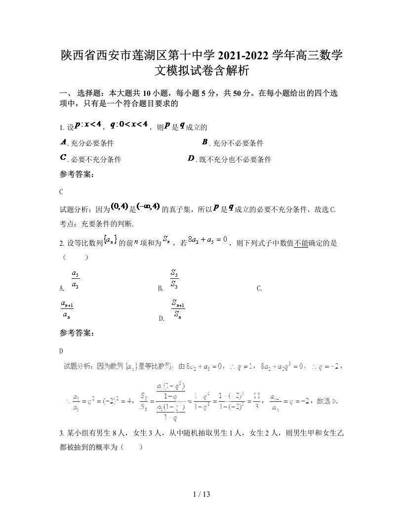 陕西省西安市莲湖区第十中学2021-2022学年高三数学文模拟试卷含解析