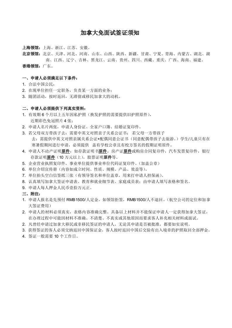 加拿大签证材料清单及表格doc-上海国之旅因私出入境服务