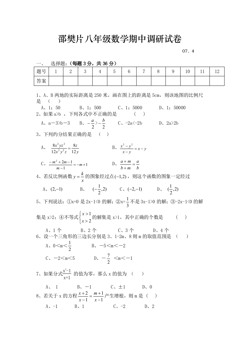 【小学中学教育精选】邵凡片八年级数学期中试卷