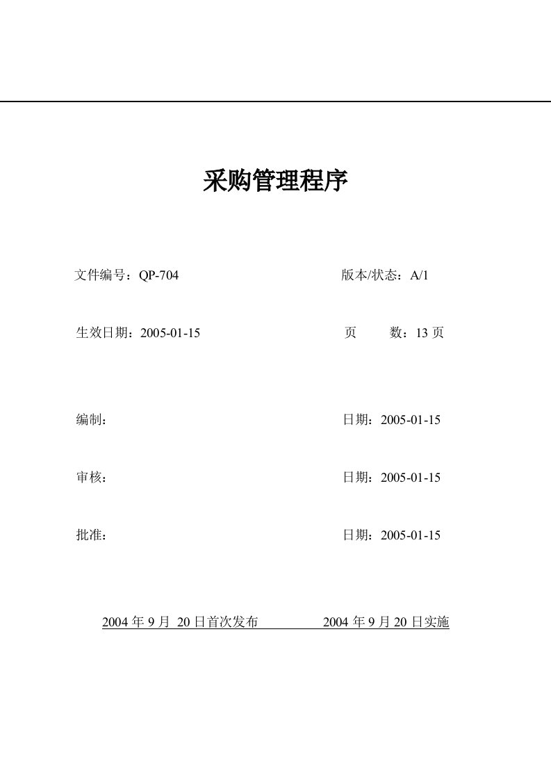 ISO9001样本-采购管理程序（二阶文件）