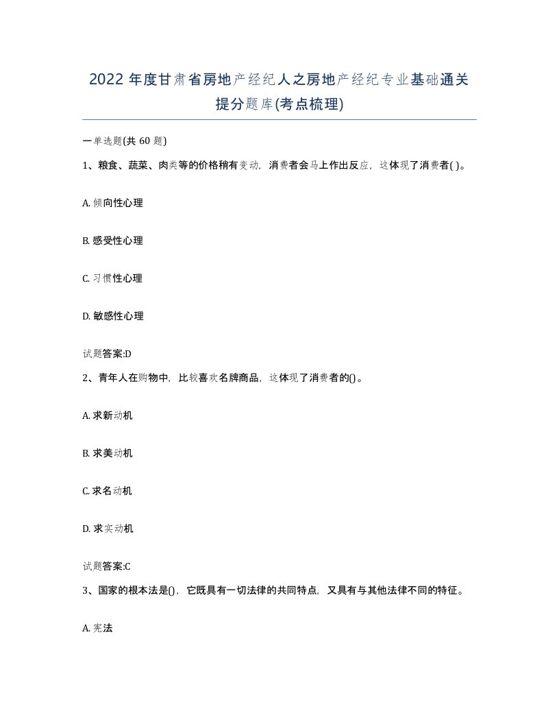 2022年度甘肃省房地产经纪人之房地产经纪专业基础通关提分题库考点梳理