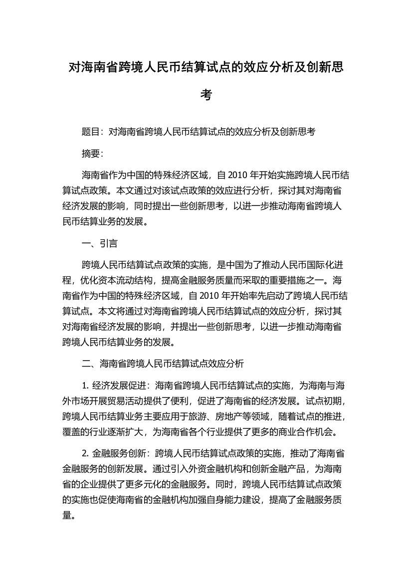 对海南省跨境人民币结算试点的效应分析及创新思考