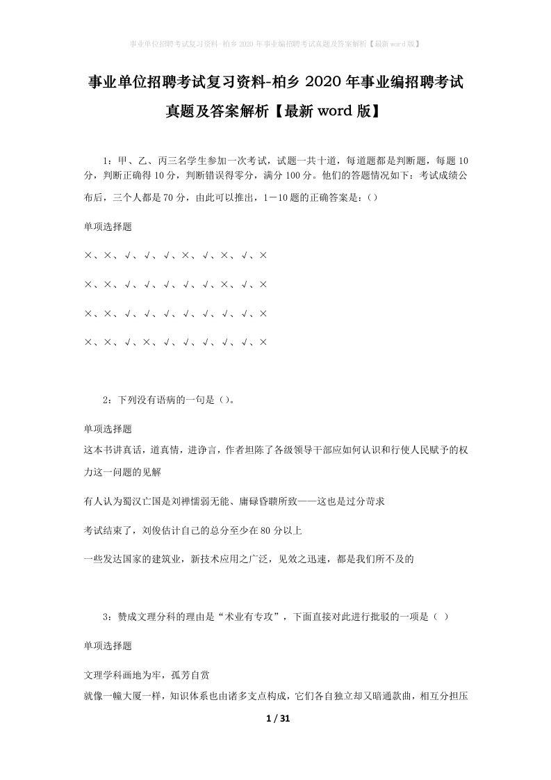 事业单位招聘考试复习资料-柏乡2020年事业编招聘考试真题及答案解析最新word版