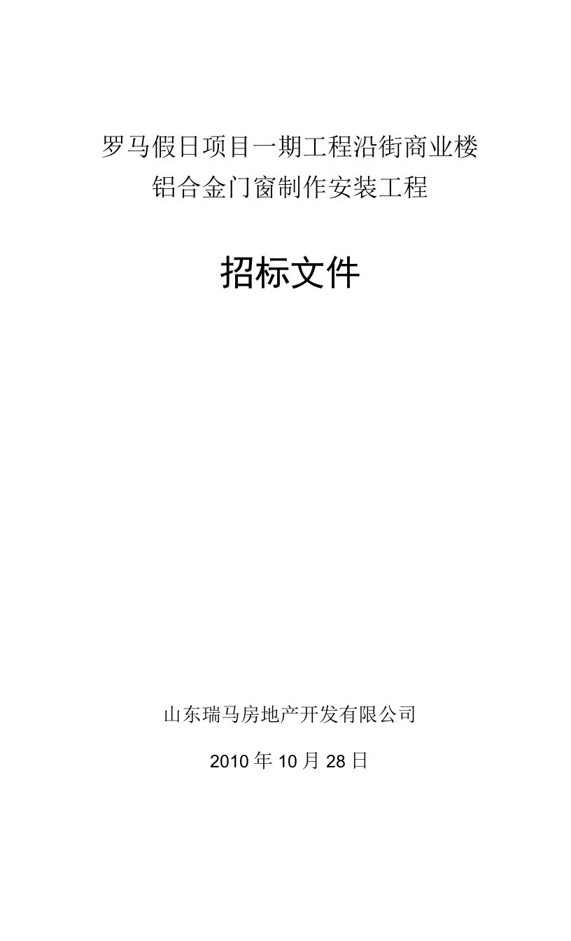 隔热铝合金门窗招标文件