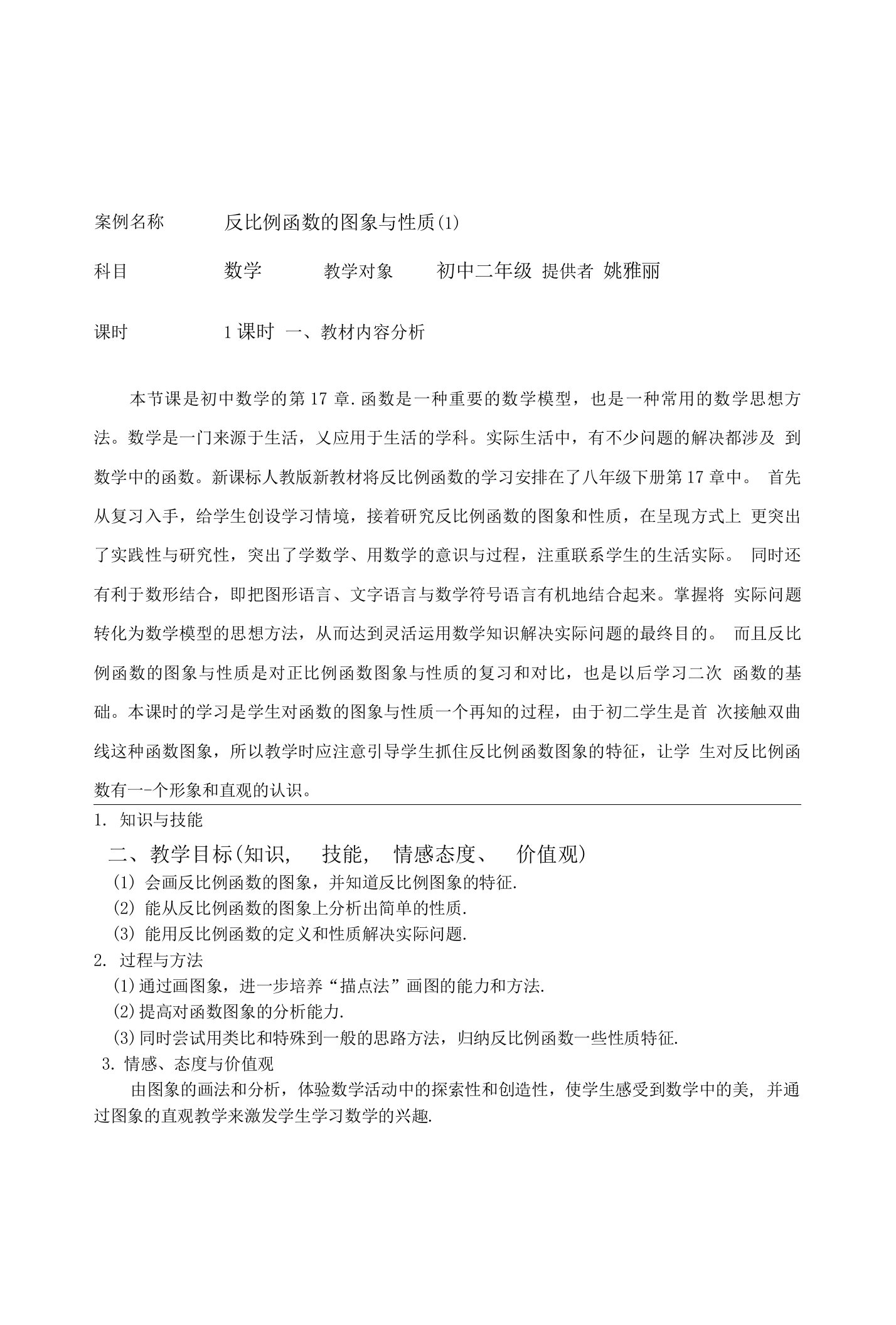 反比例函数的图象与性质(1)导学案及教学评价和反思