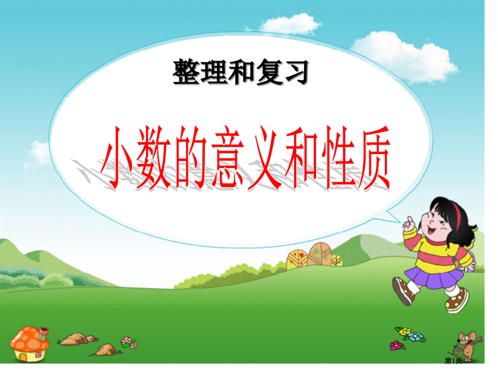 小数的意义和性质整理与复习市公开课一等奖省赛课微课金奖PPT课件