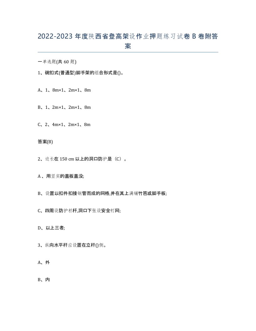 20222023年度陕西省登高架设作业押题练习试卷B卷附答案