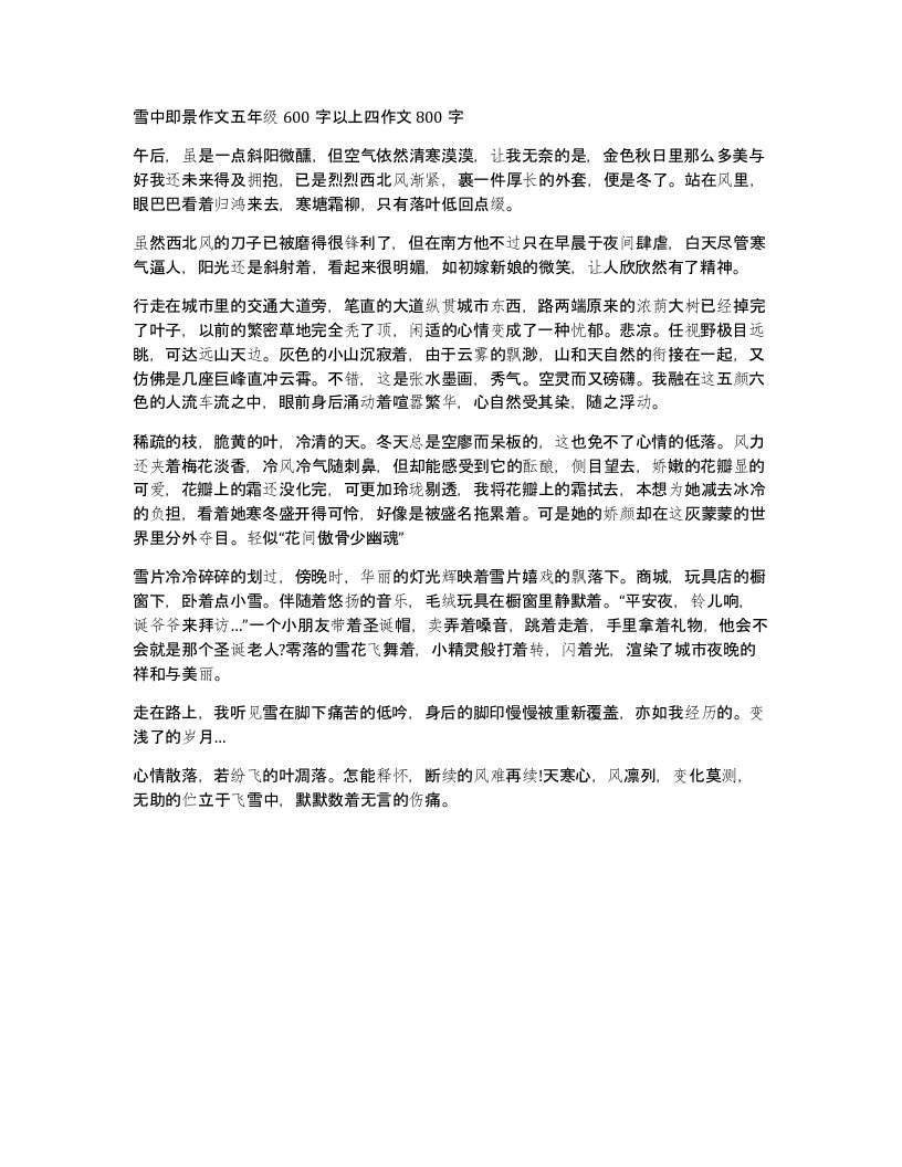 雪中即景作文五年级600字以上四作文800字