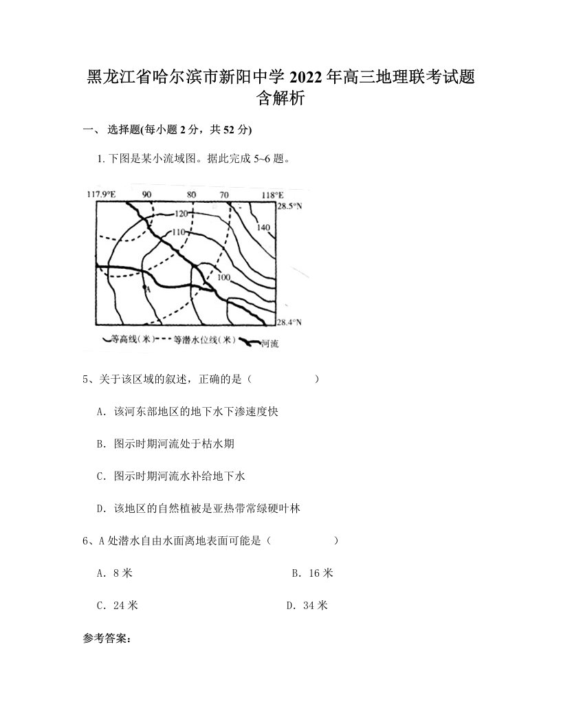 黑龙江省哈尔滨市新阳中学2022年高三地理联考试题含解析