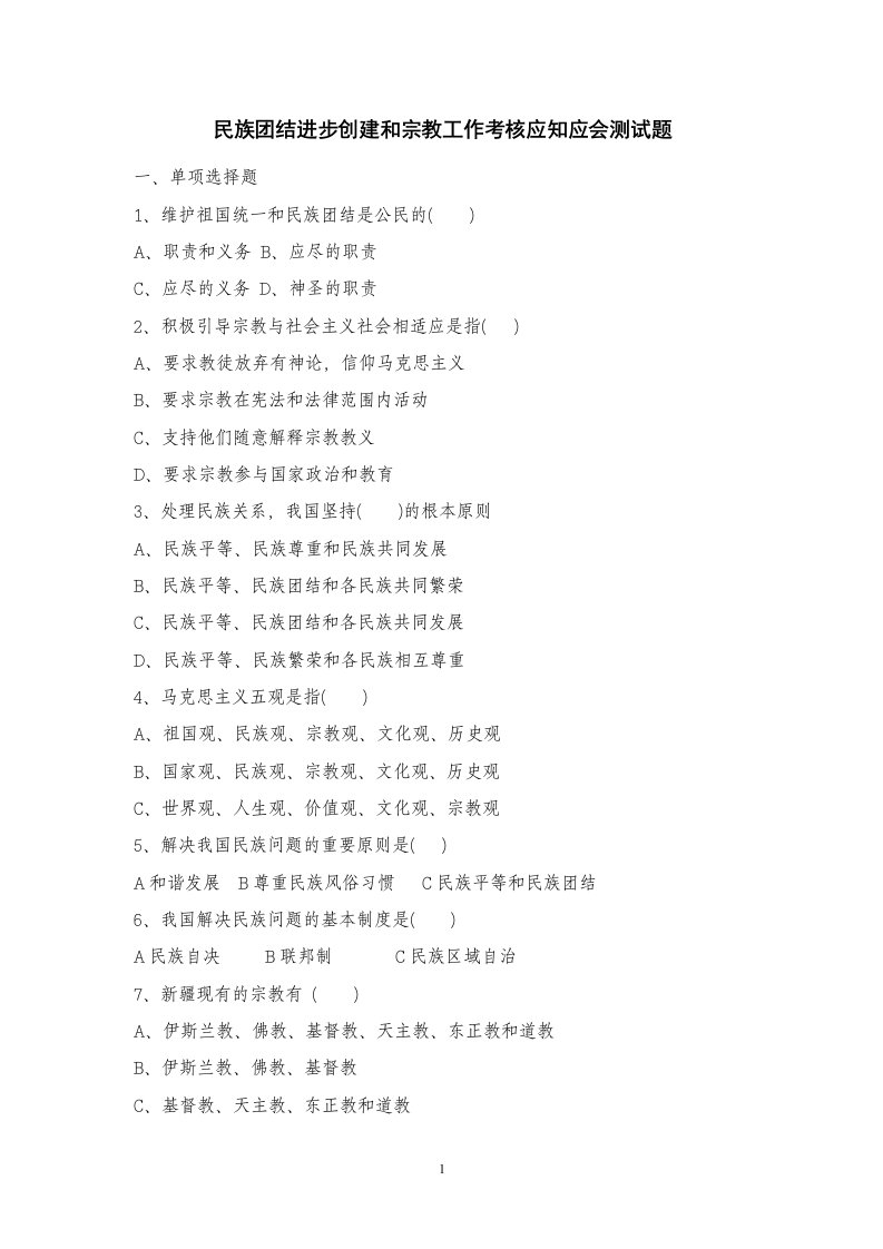 民族团结进步创建和宗教工作考核应知应会测试题