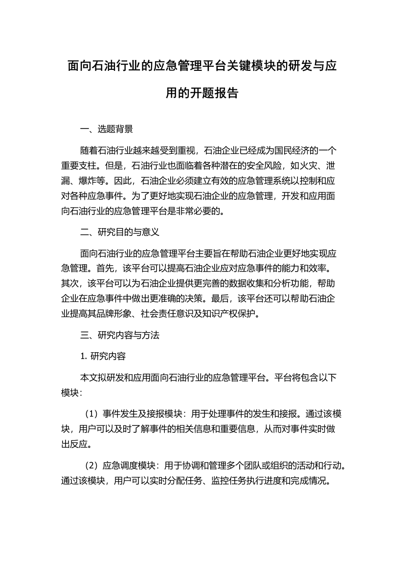 面向石油行业的应急管理平台关键模块的研发与应用的开题报告