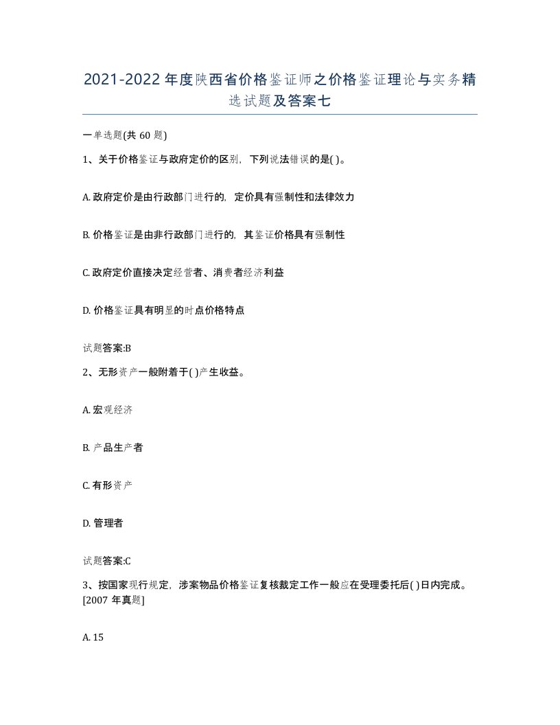 2021-2022年度陕西省价格鉴证师之价格鉴证理论与实务试题及答案七