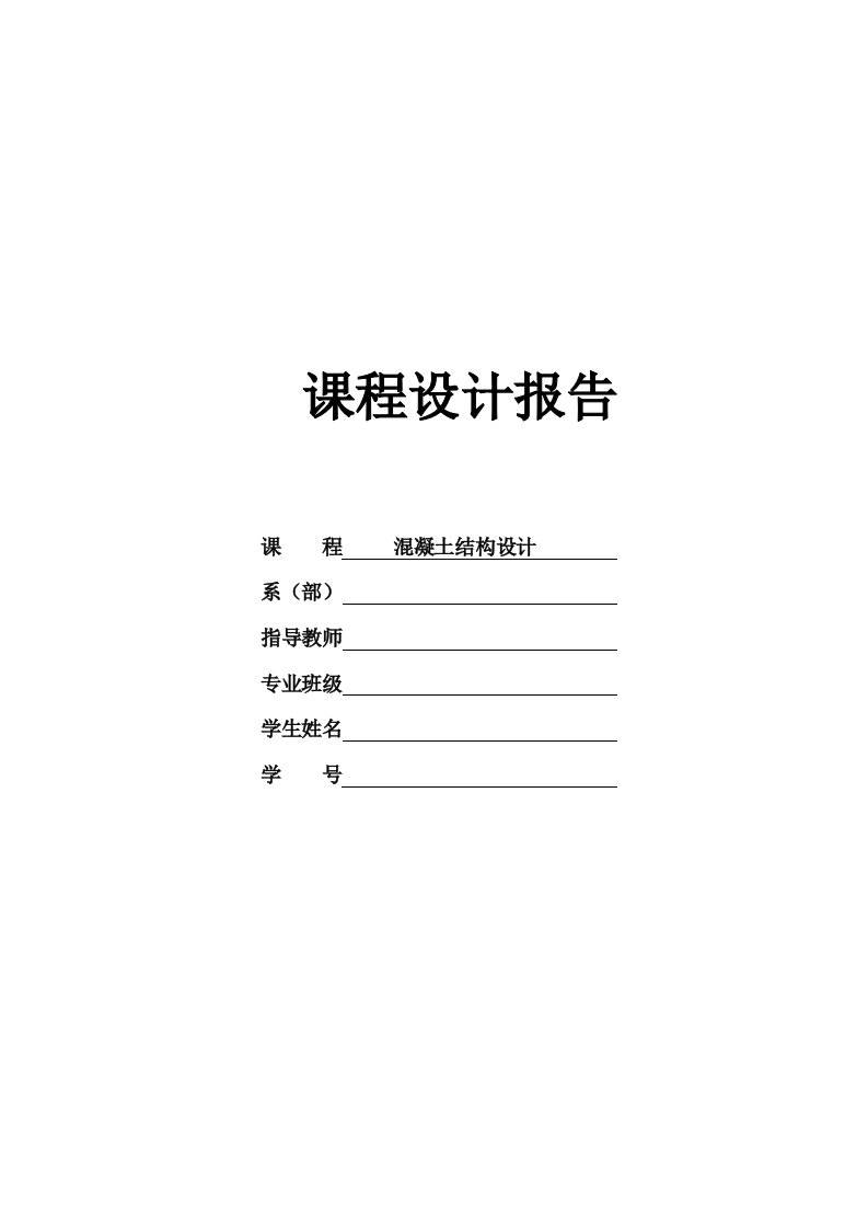 混凝土结构设计课程设计钢筋混凝土单层工业厂房结构设计