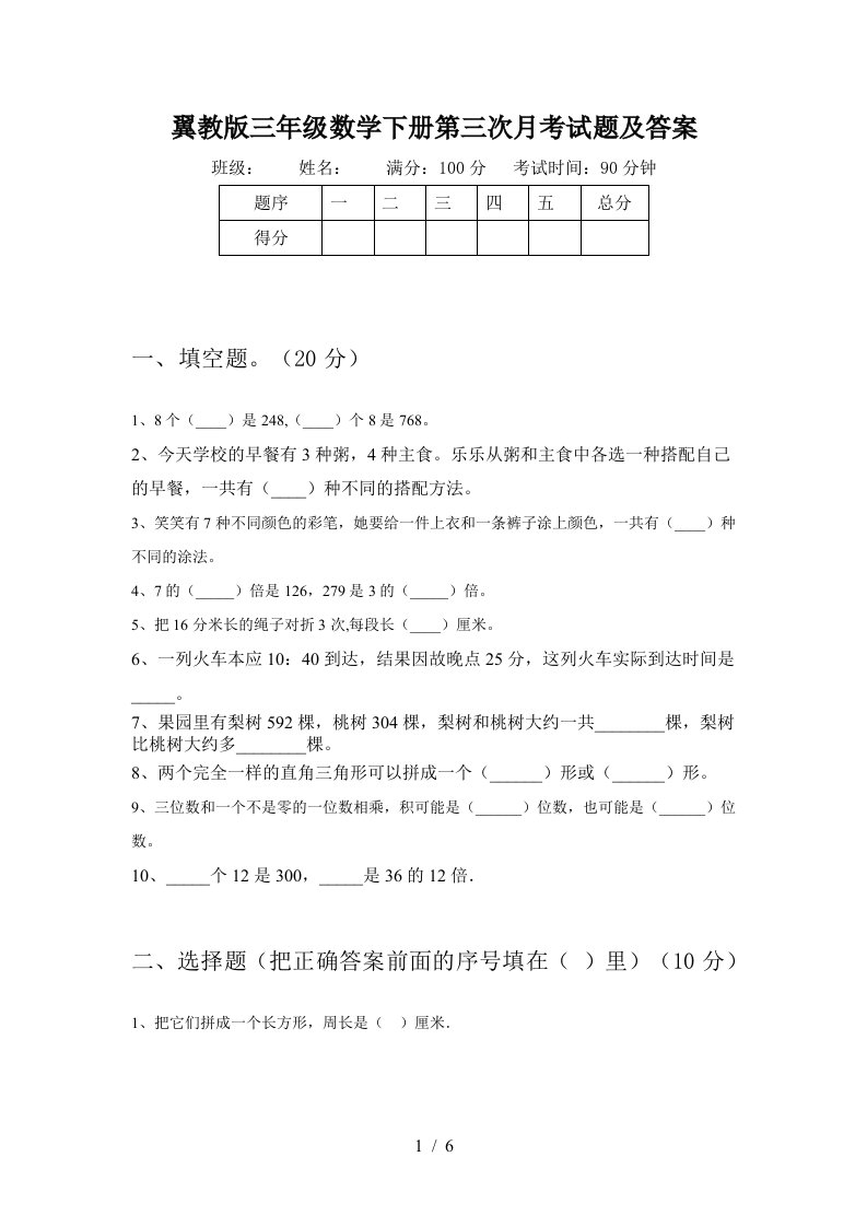 翼教版三年级数学下册第三次月考试题及答案