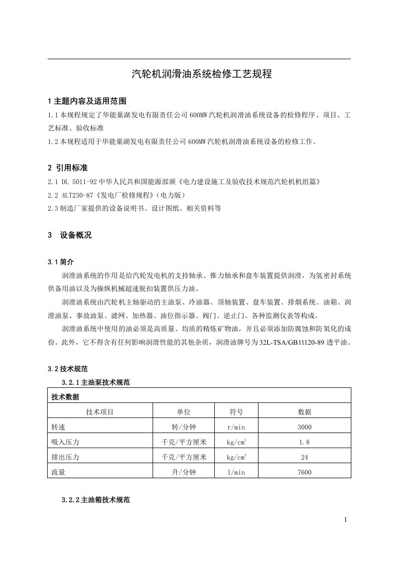 汽轮机润滑油系统检修工艺规程