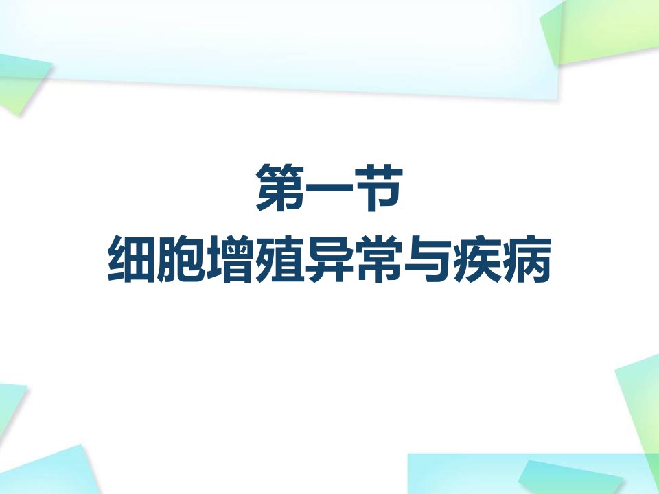 细胞增殖和凋亡异常与疾病