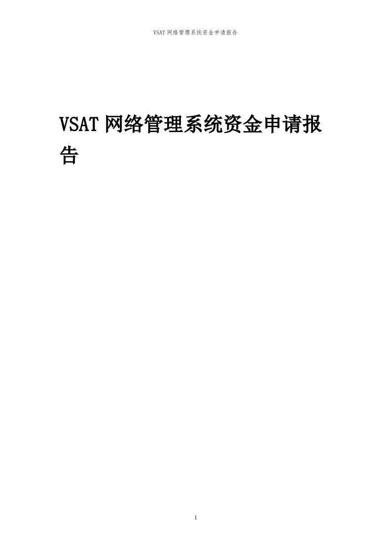 2024年VSAT网络管理系统资金申请报告代可行性研究报告