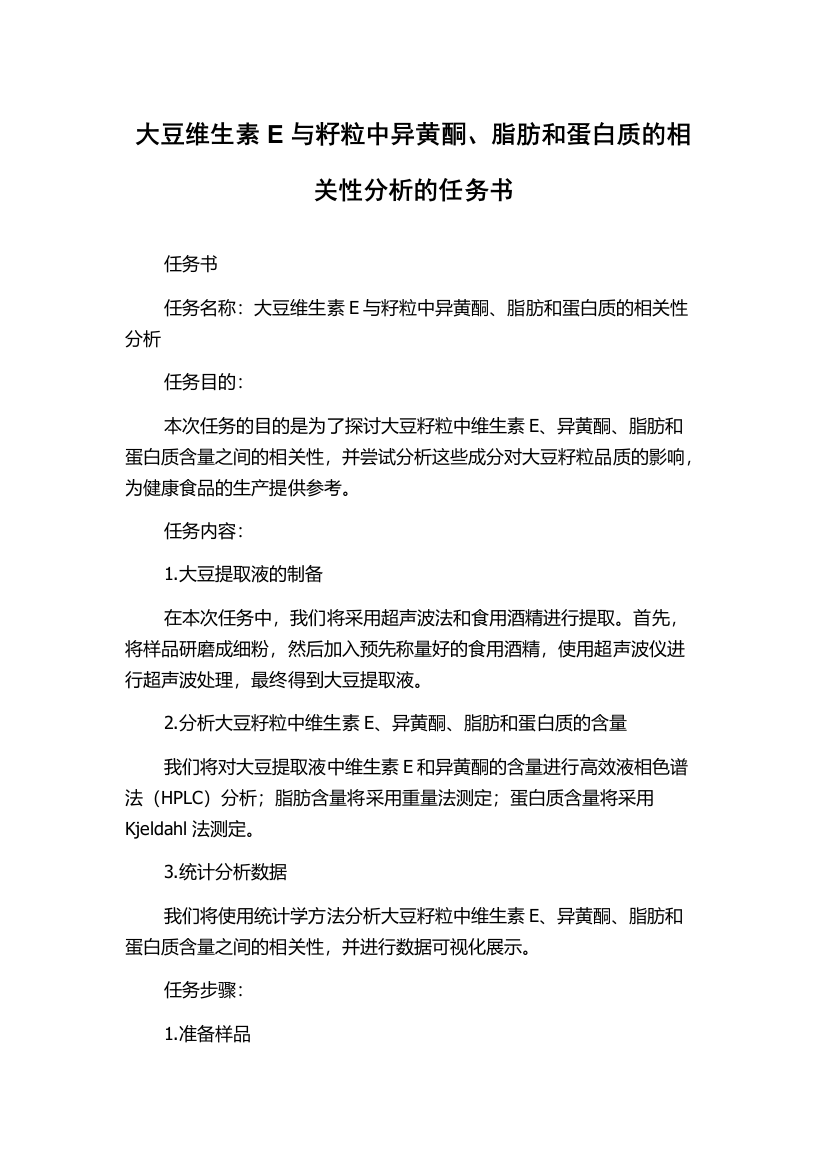 大豆维生素E与籽粒中异黄酮、脂肪和蛋白质的相关性分析的任务书