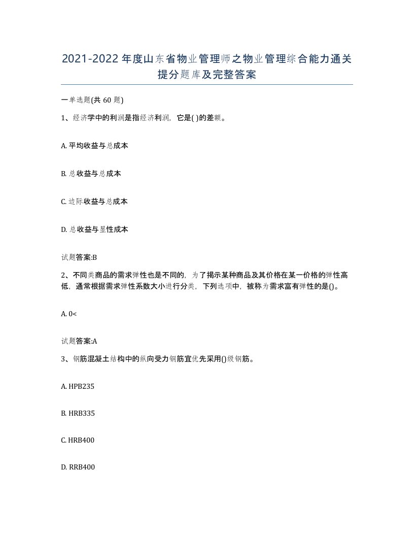 2021-2022年度山东省物业管理师之物业管理综合能力通关提分题库及完整答案