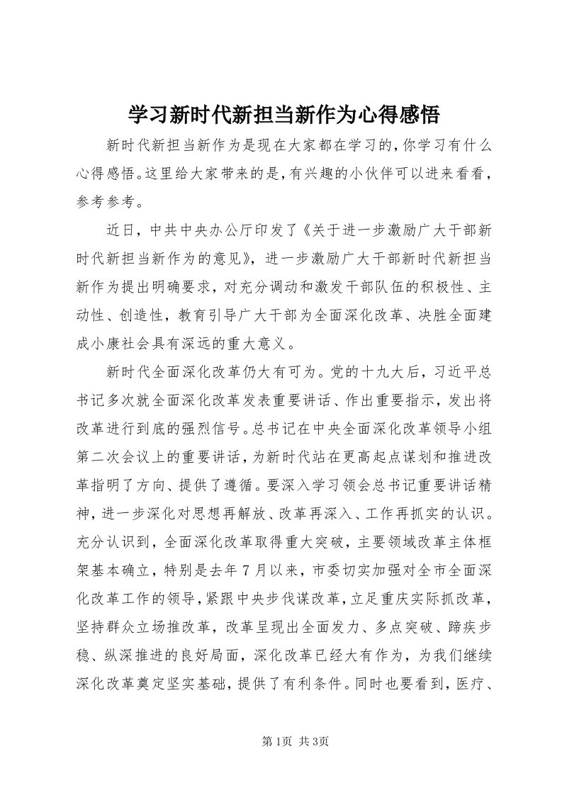 7学习新时代新担当新作为心得感悟