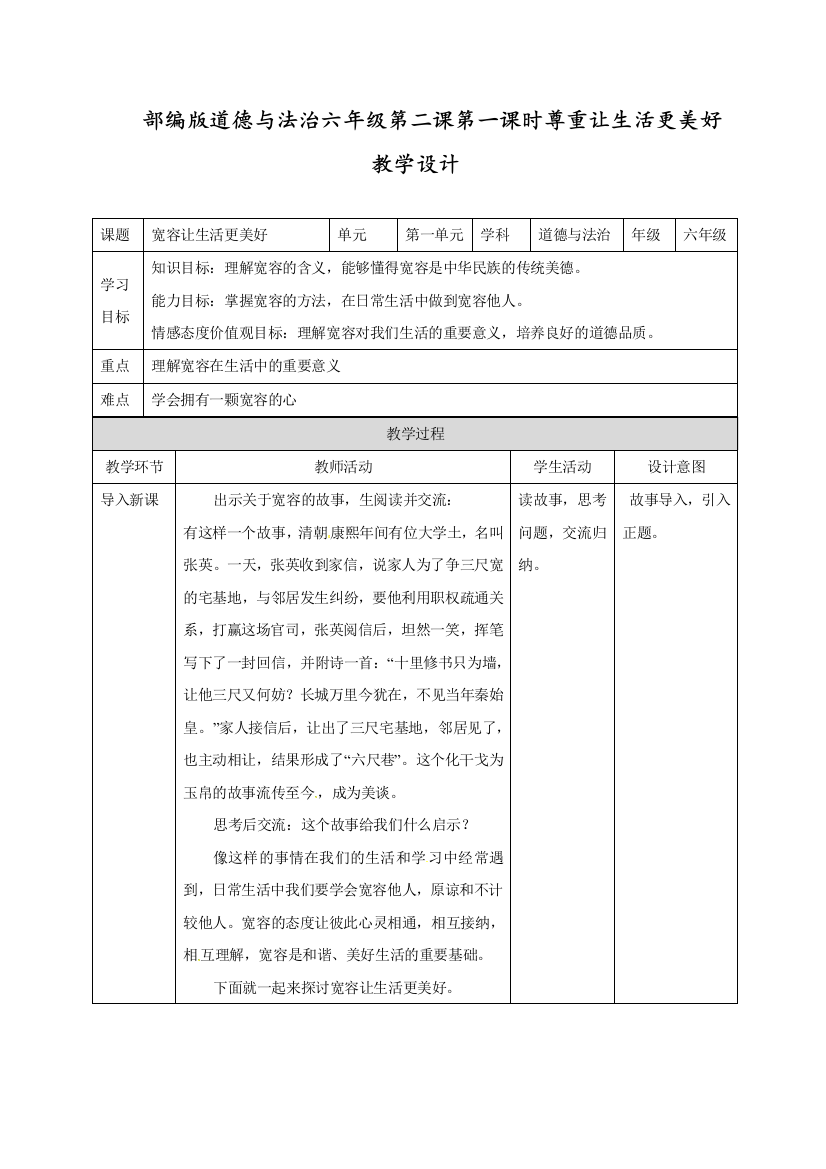 人教部编版道德与法治六年级下册第二课学会宽容第一课时《宽容让生活更美好》教案