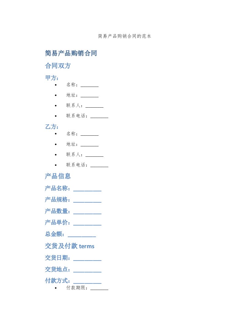 简易产品购销合同的范本