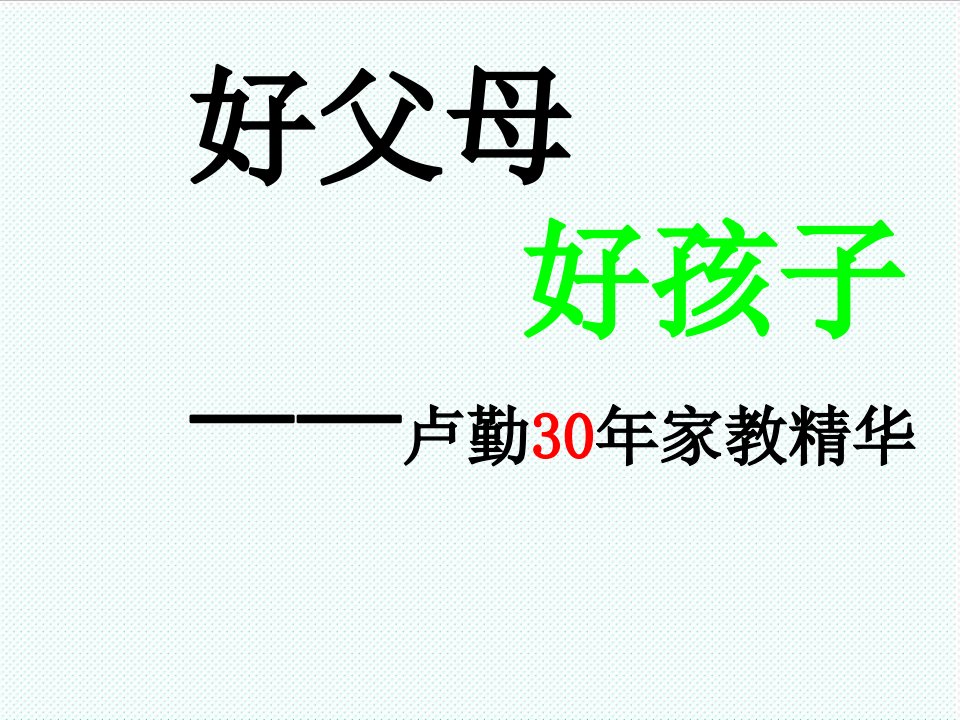 冶金行业-好父母好孩子——卢勤30年家教精华