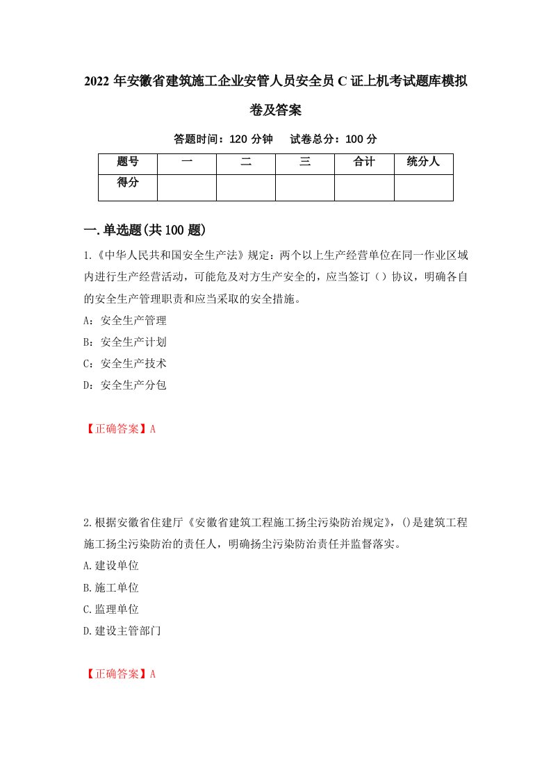 2022年安徽省建筑施工企业安管人员安全员C证上机考试题库模拟卷及答案第40卷